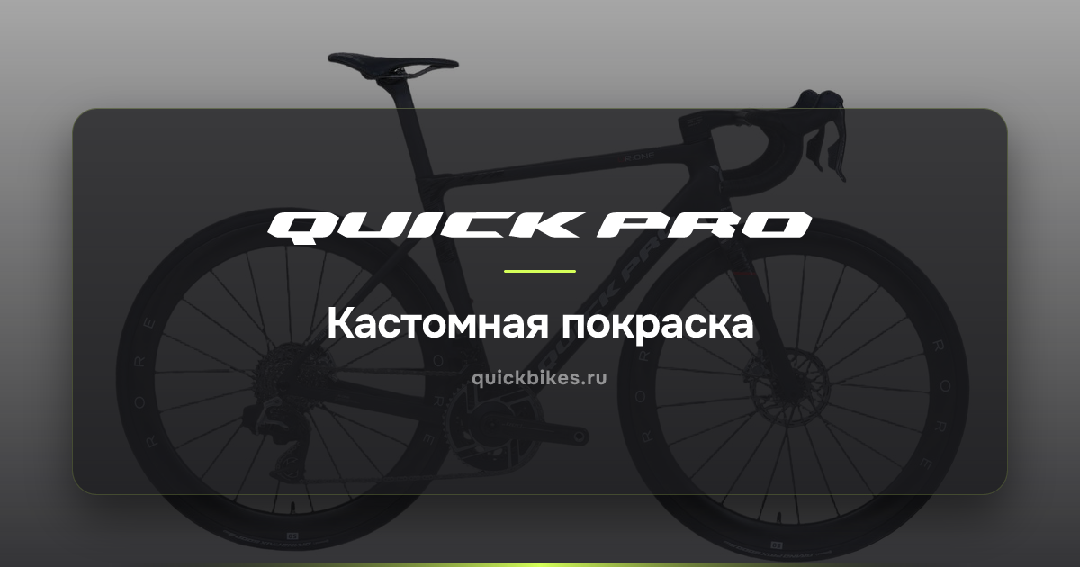 Кастомная покраска карбоновой рамы велосипеда — QuickPro